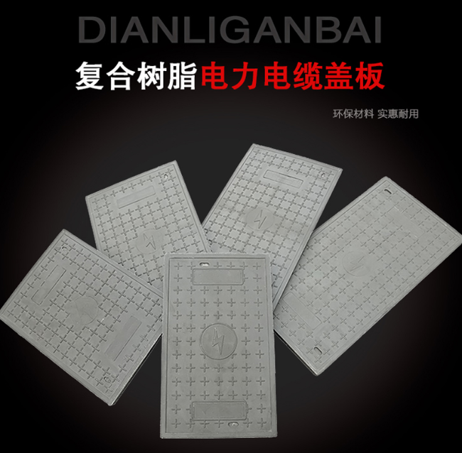 福鼎树脂复合电力盖板展示